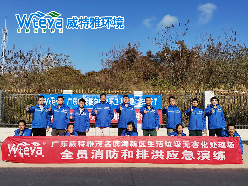 茂名滨海垃圾无害化处理场消防和排洪应急演练-广东威特雅环境科技有限公司