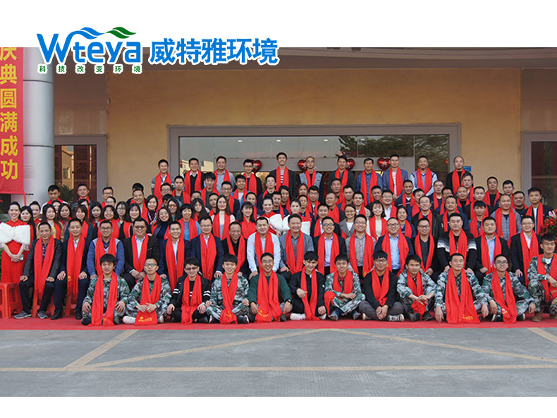 威特雅年会-广东威特雅环境科技有限公司