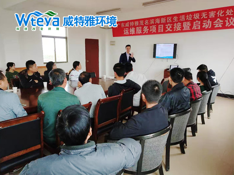 茂名滨海垃圾无害化处理运维项目启动会议-广东威特雅环境科技有限公司
