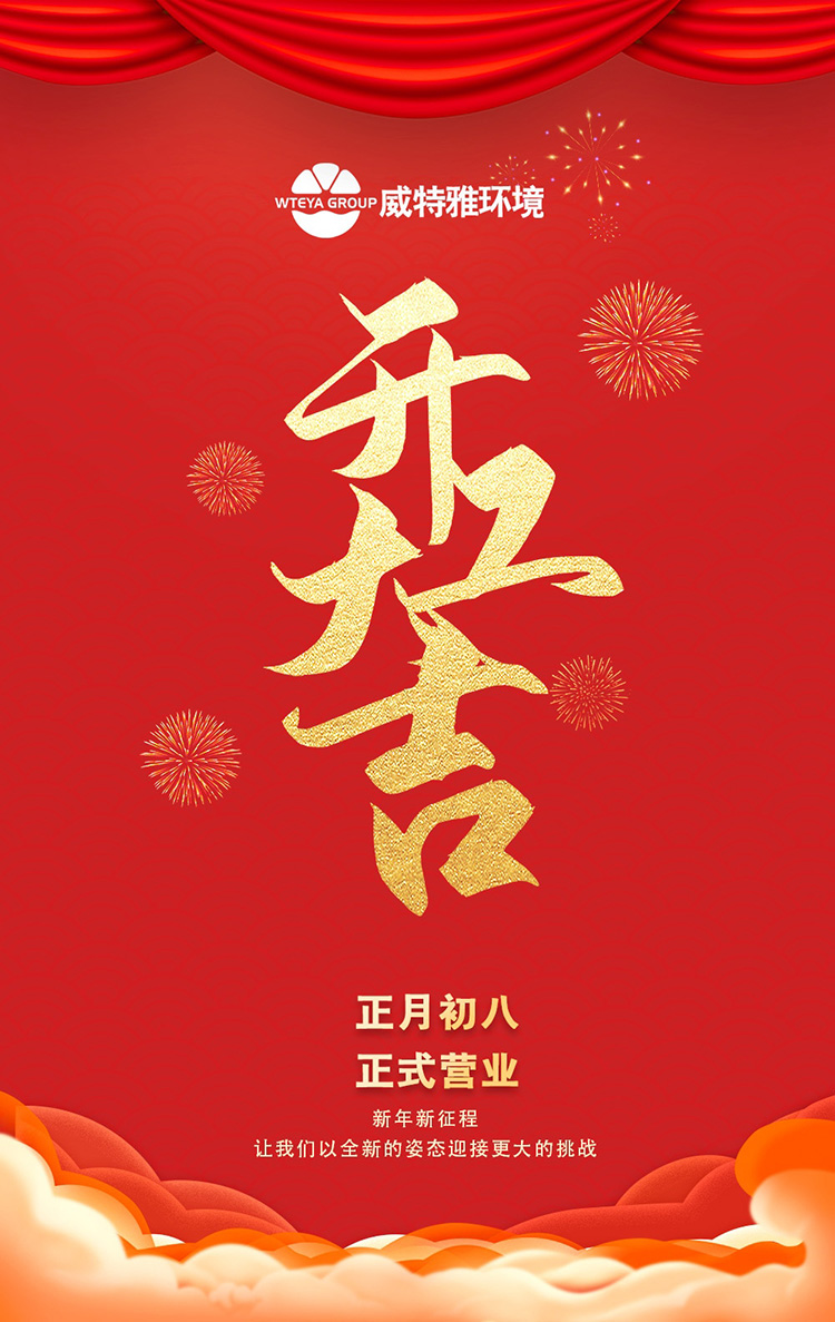 开工大吉-威特雅-750.jpg